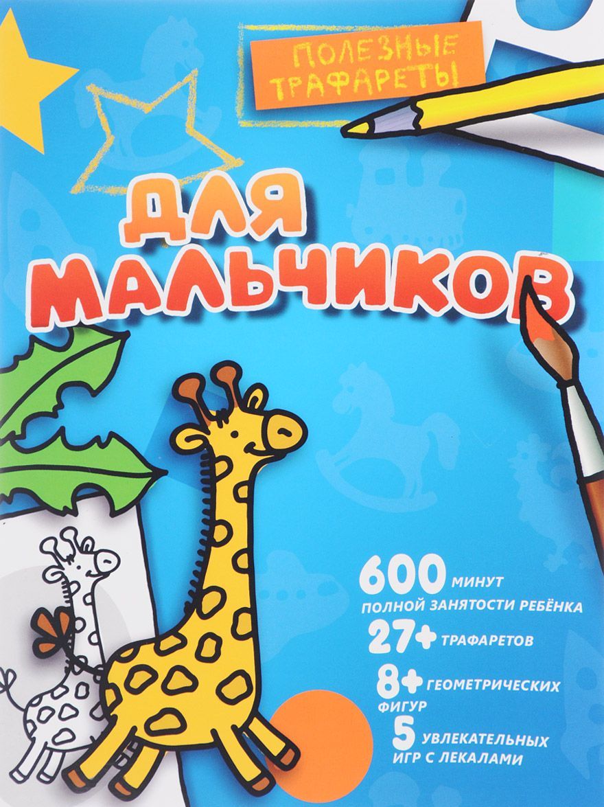

Для мальчиков
