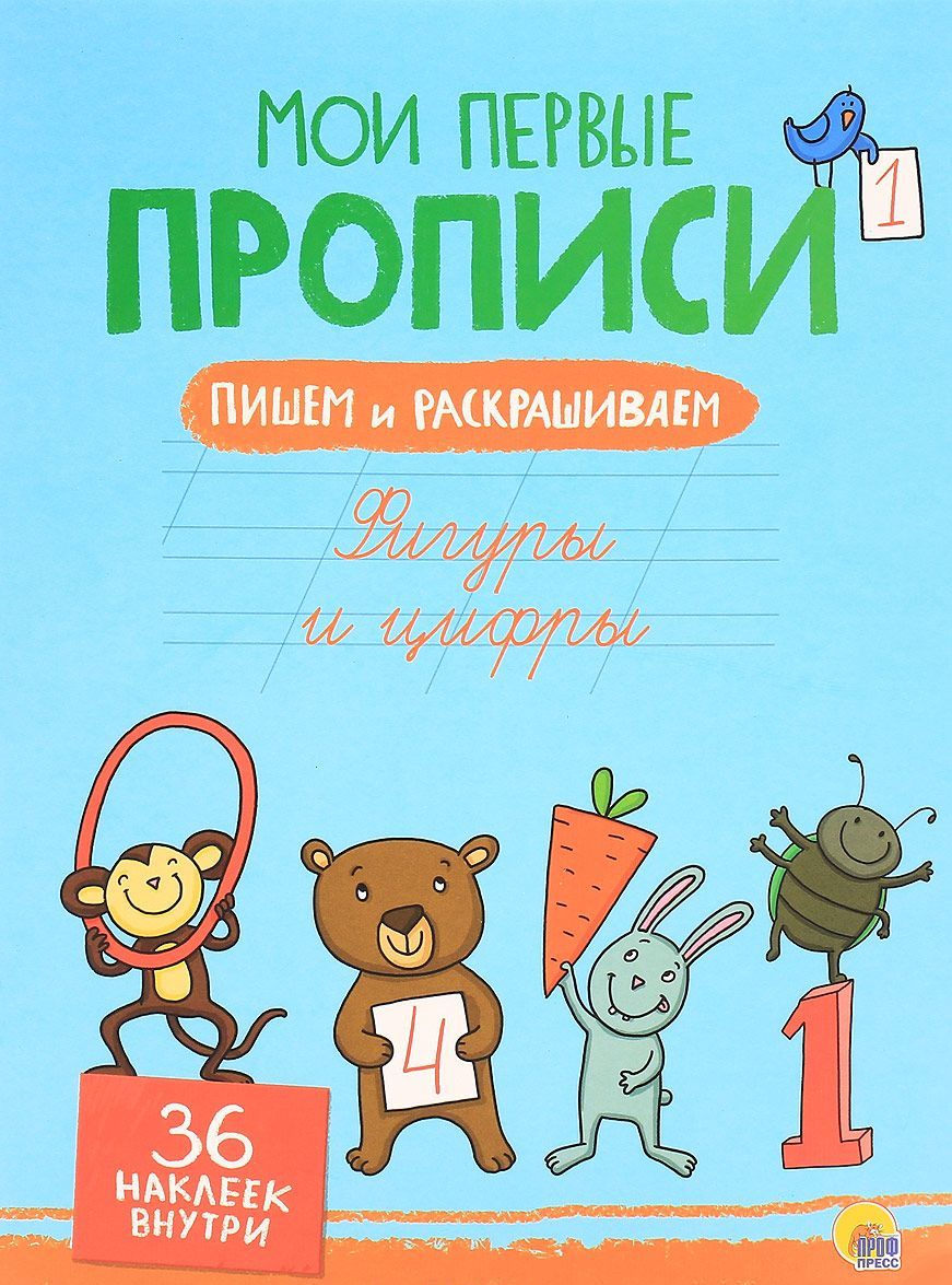 

Мои первые прописи с наклейками. Фигуры и цифры