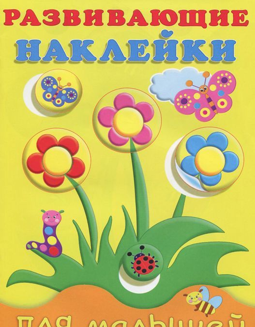 

Цветы. Развивающие наклейки для малышей