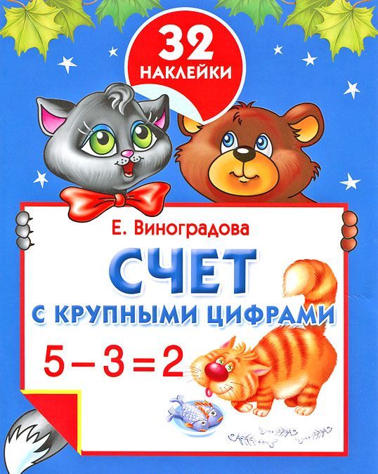 

Счет с крупными цифрами