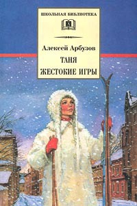 

Таня. Жестокие игры (157538)