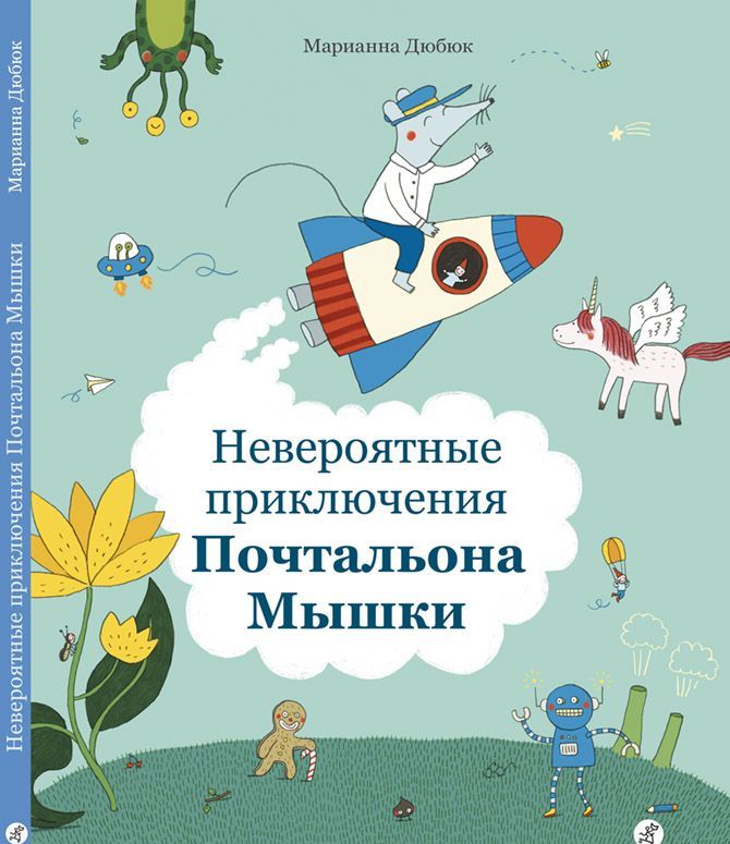 

Невероятные приключения Почтальона Мышки