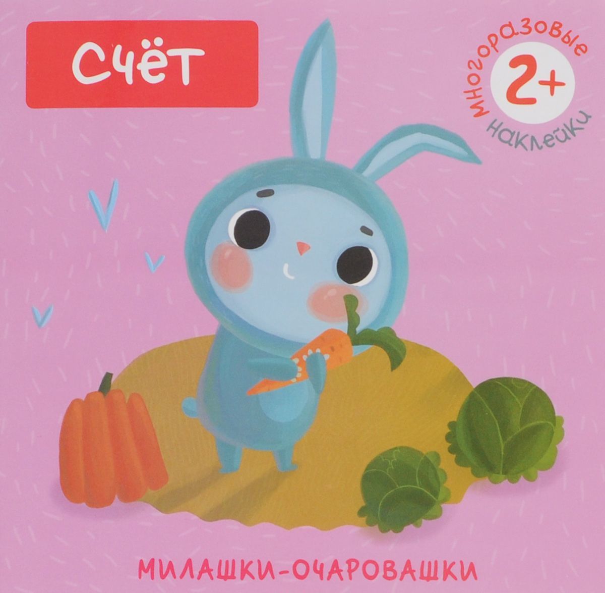 

Милашки-очаровашки. Счет