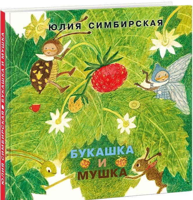 

Букашка и Мушка