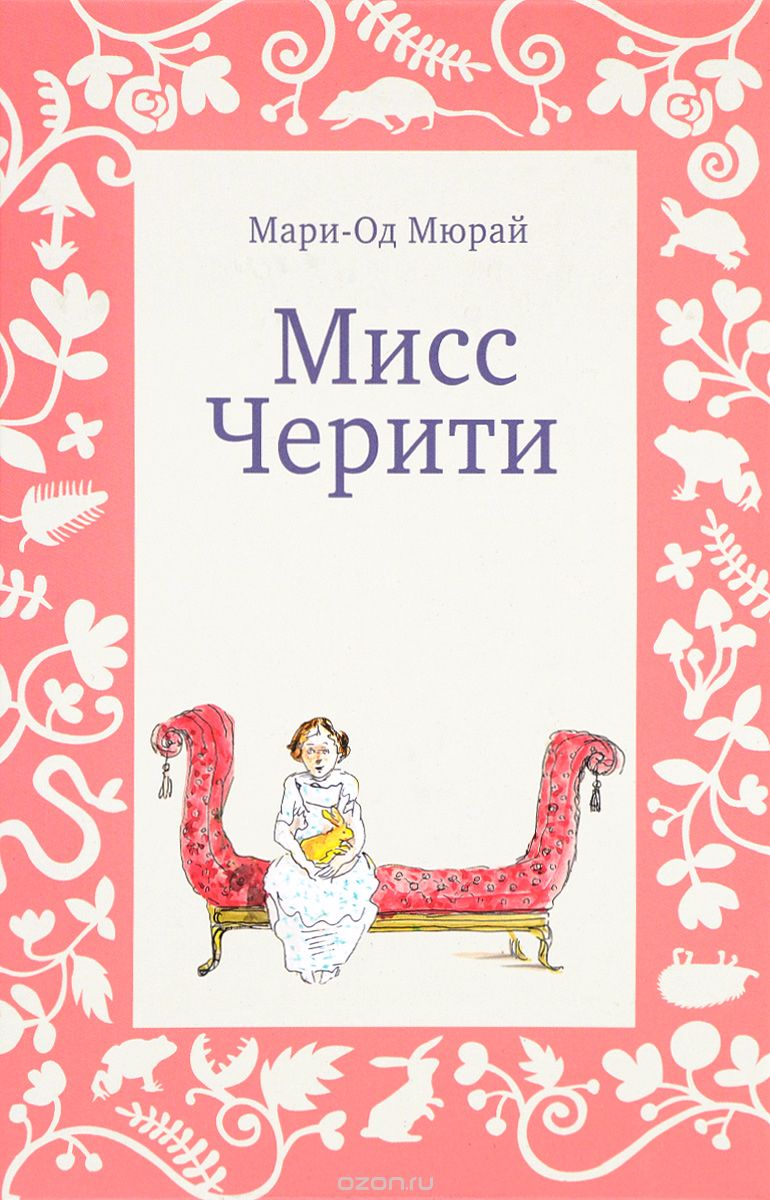 

Мисс Черити