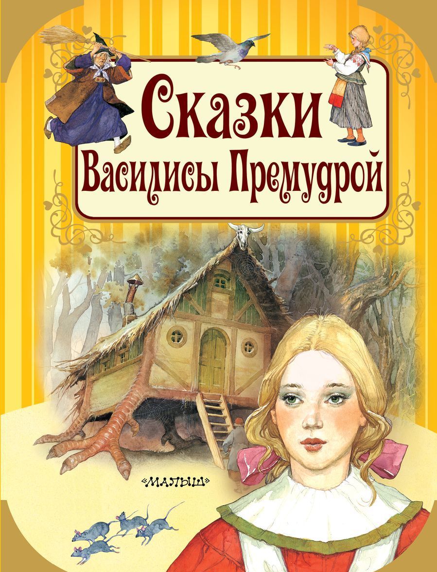 

Сказки Василисы Премудрой (1754204)