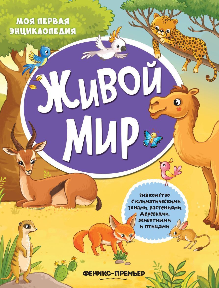 

Живой мир. Книжка с наклейками (2145761)