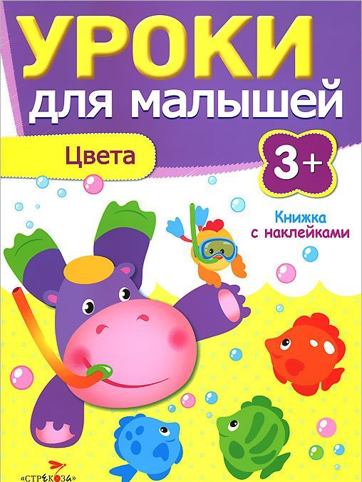 

Уроки для малышей. Цвета. Книжка с наклейками