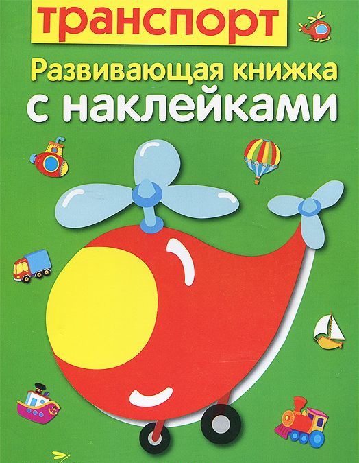 

Транспорт. Развивающая книжка с наклейками (707186)