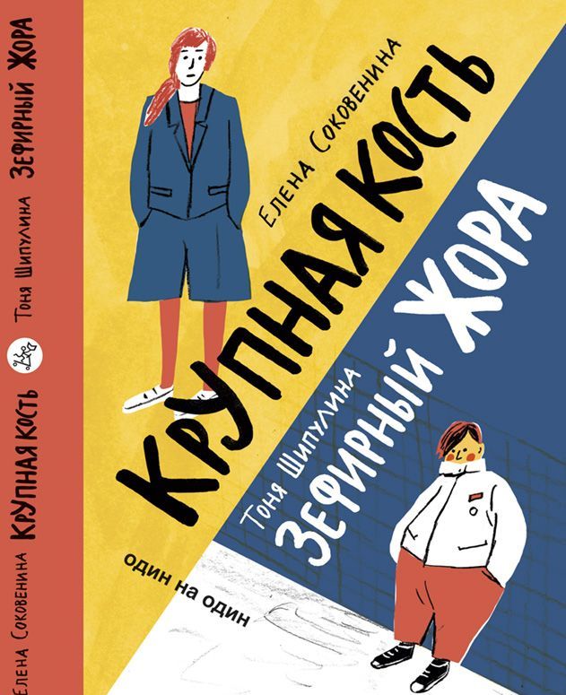 

Зефирный Жора. Крупная кость