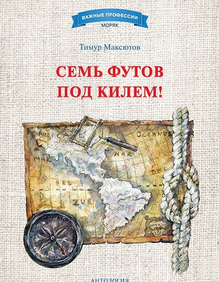 

Семь футов под килем!