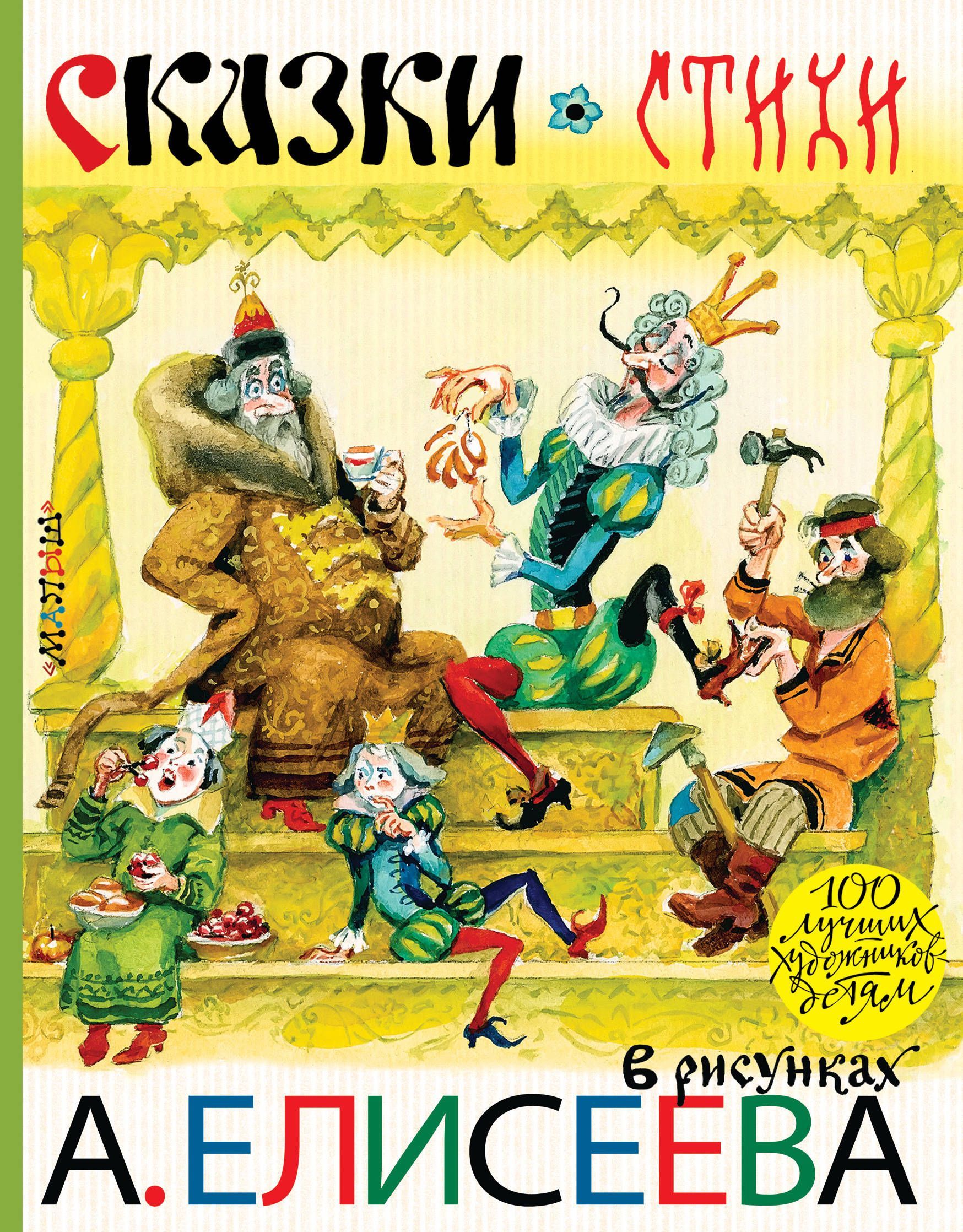 

Сказки. Стихи в рисунках А. Елисеева