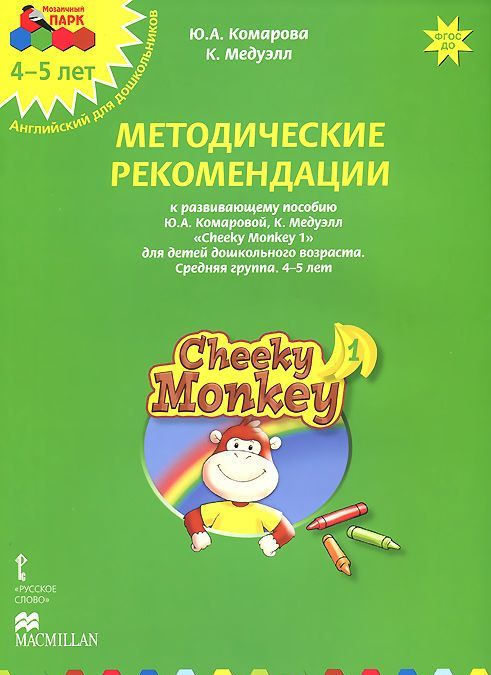 

Cheeky Monkey 1. Методические рекомендации к развивающему пособию Ю. А. Комаровой, К. Медуэлл для детей дошкольного возраста. Средняя группа. 4-5 лет