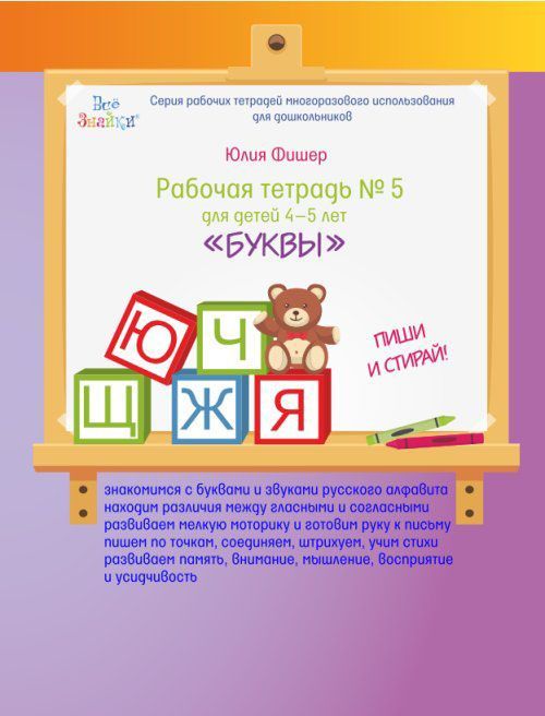 

Рабочая тетрадь 5 для детей 4-5 лет Буквы