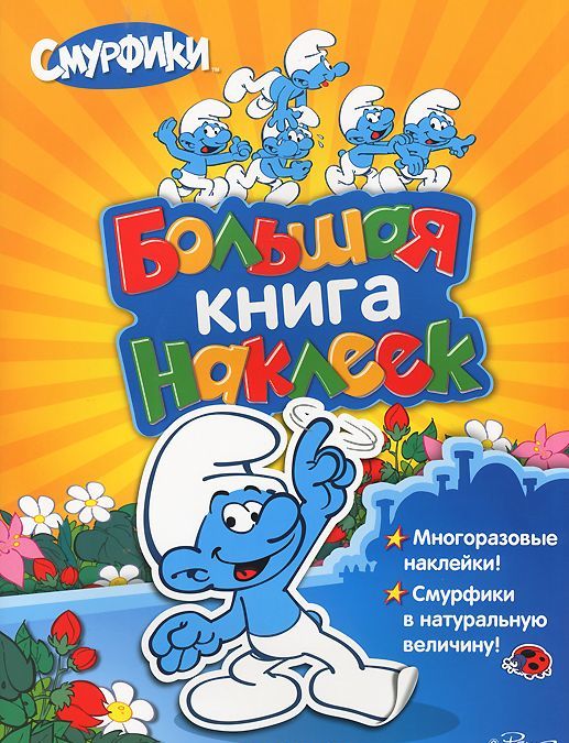 

Смурфики. Большая книга наклеек