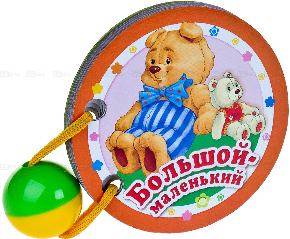 

Большой-маленький. Книжка-игрушка