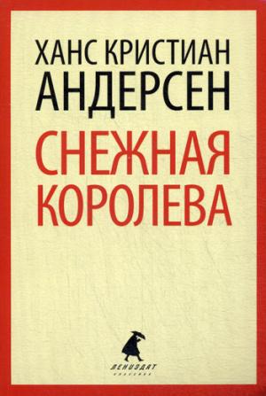 

Снежная королева. Сказки (673840)