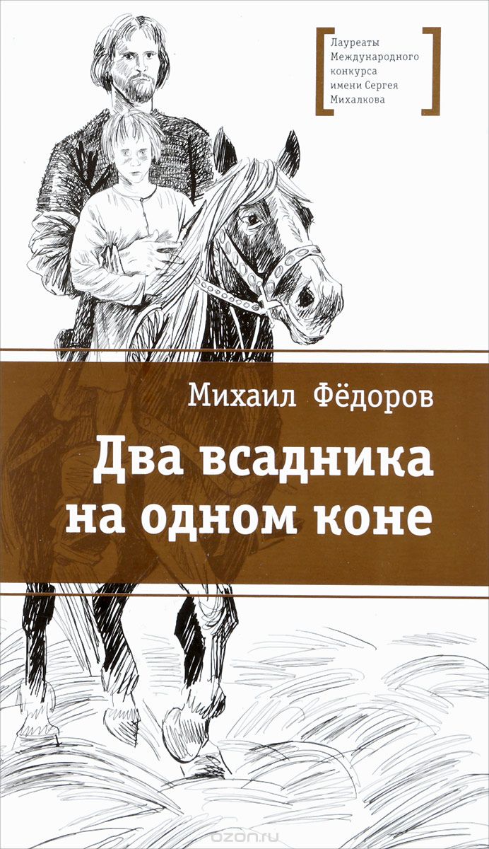 

Два всадника на одном коне