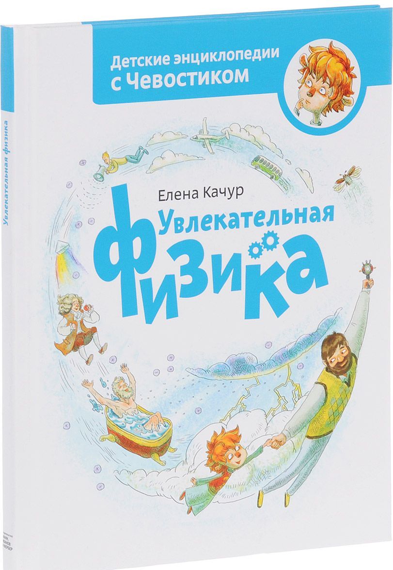 

Увлекательная физика (946749)