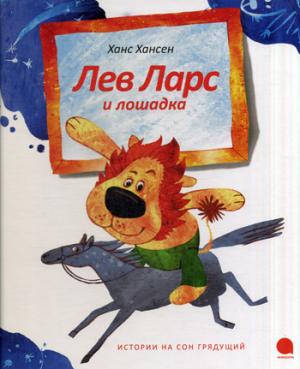 

Лев Ларс и лошадка