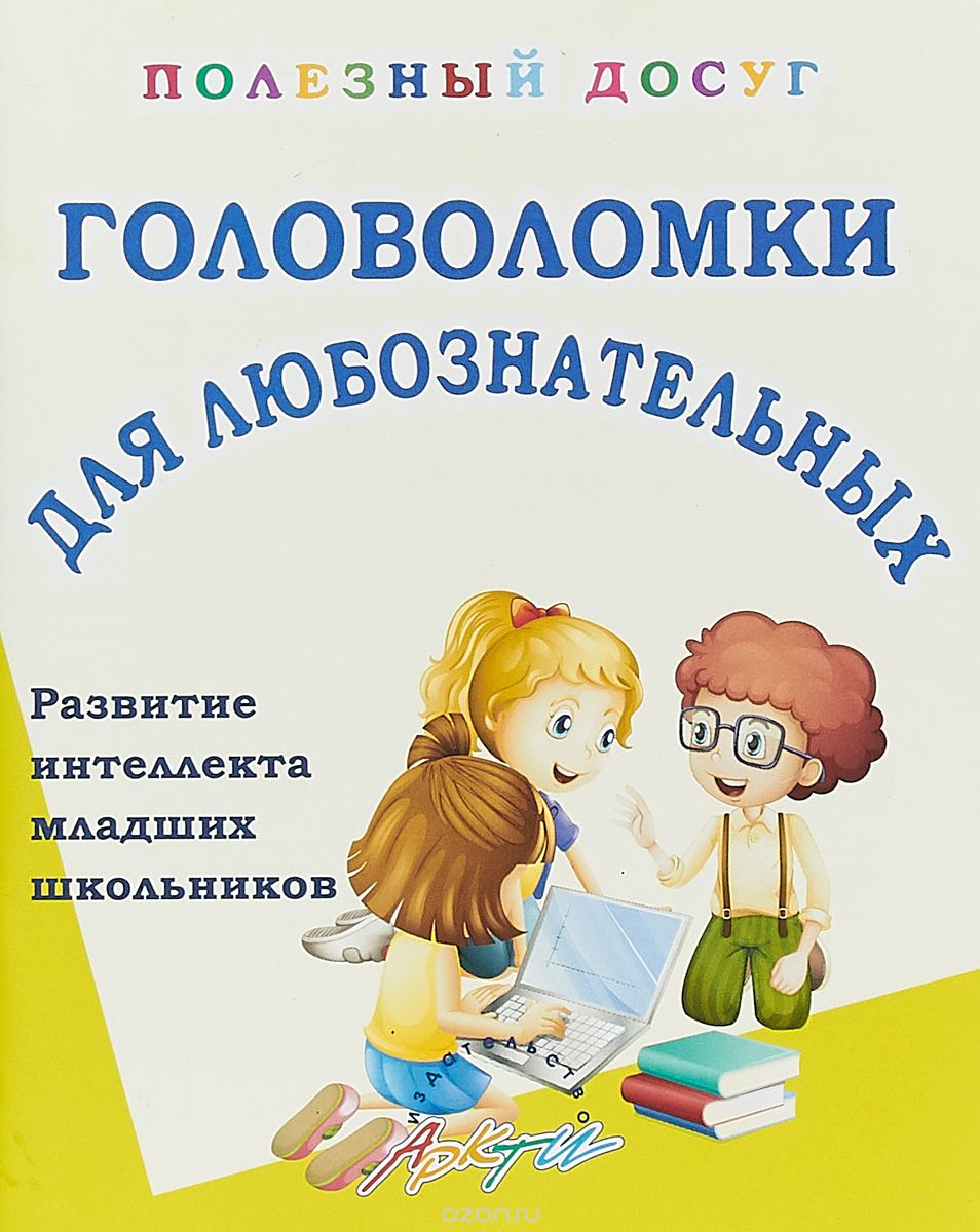

Головоломки для любознательных