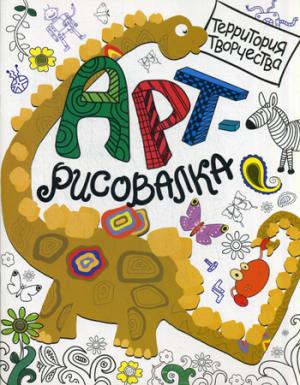 

Арт-рисовалка. Дино