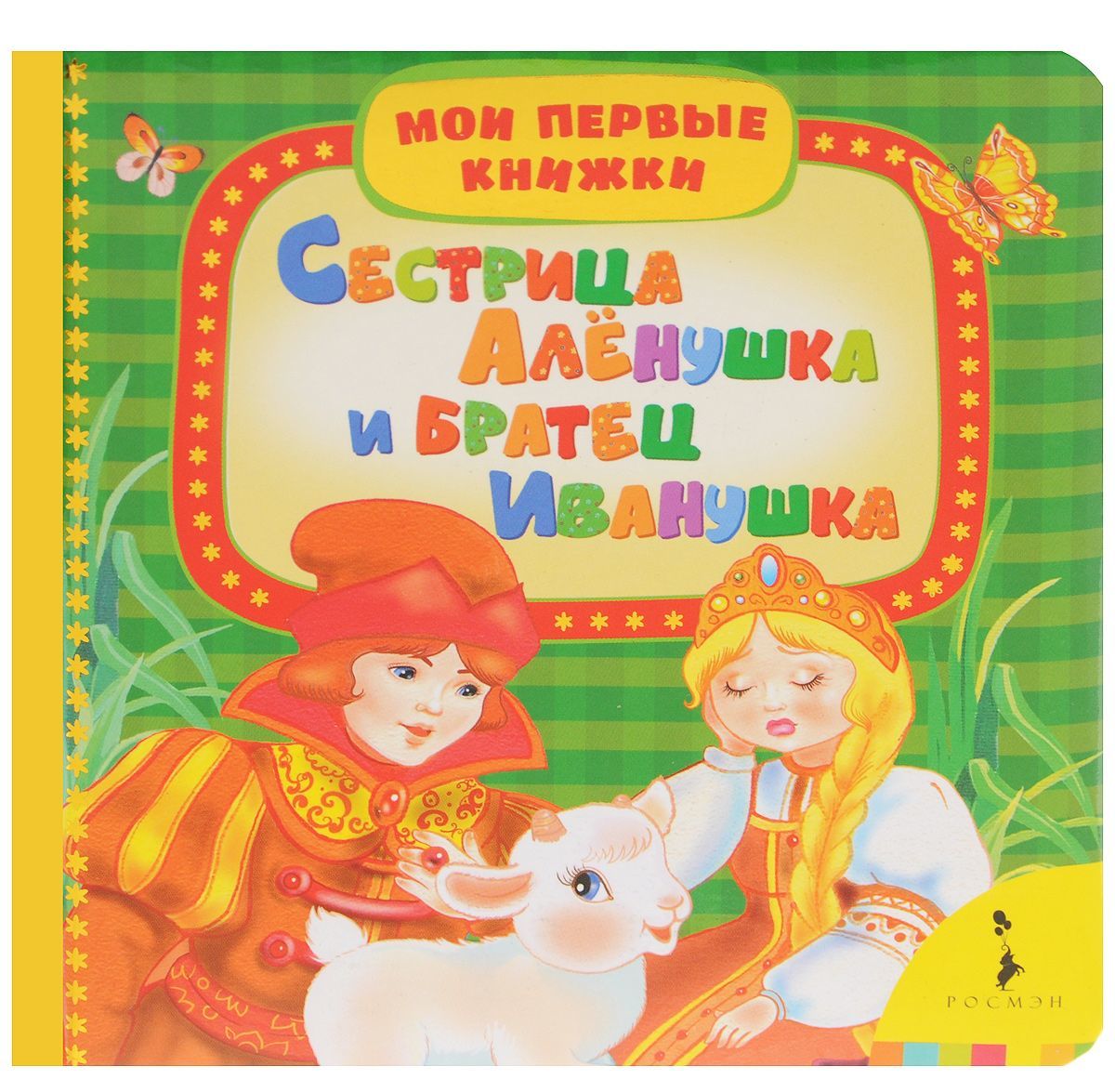 

Сестрица Алёнушка и братец Иванушка