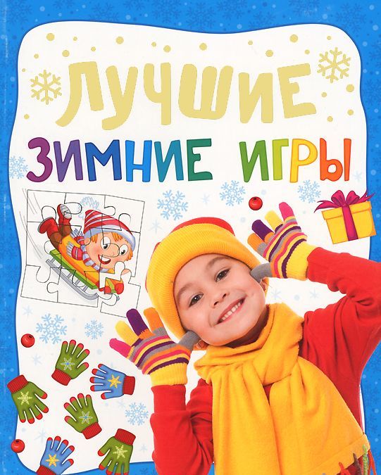 

Лучшие зимние игры