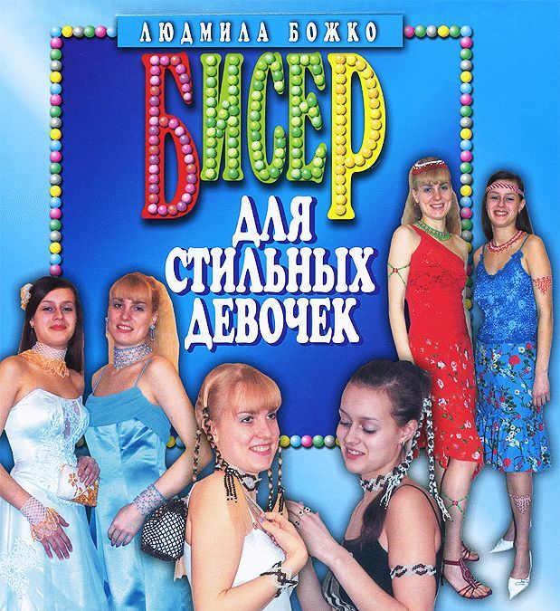 

Бисер для стильных девочек (731528)