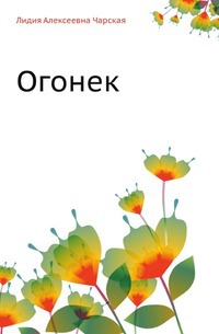 

Лидия Чарская. Том 38. Огонек