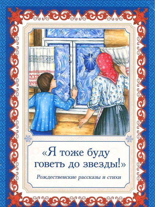 

Я тоже буду говеть до звезды! Рождественские рассказы и стихи