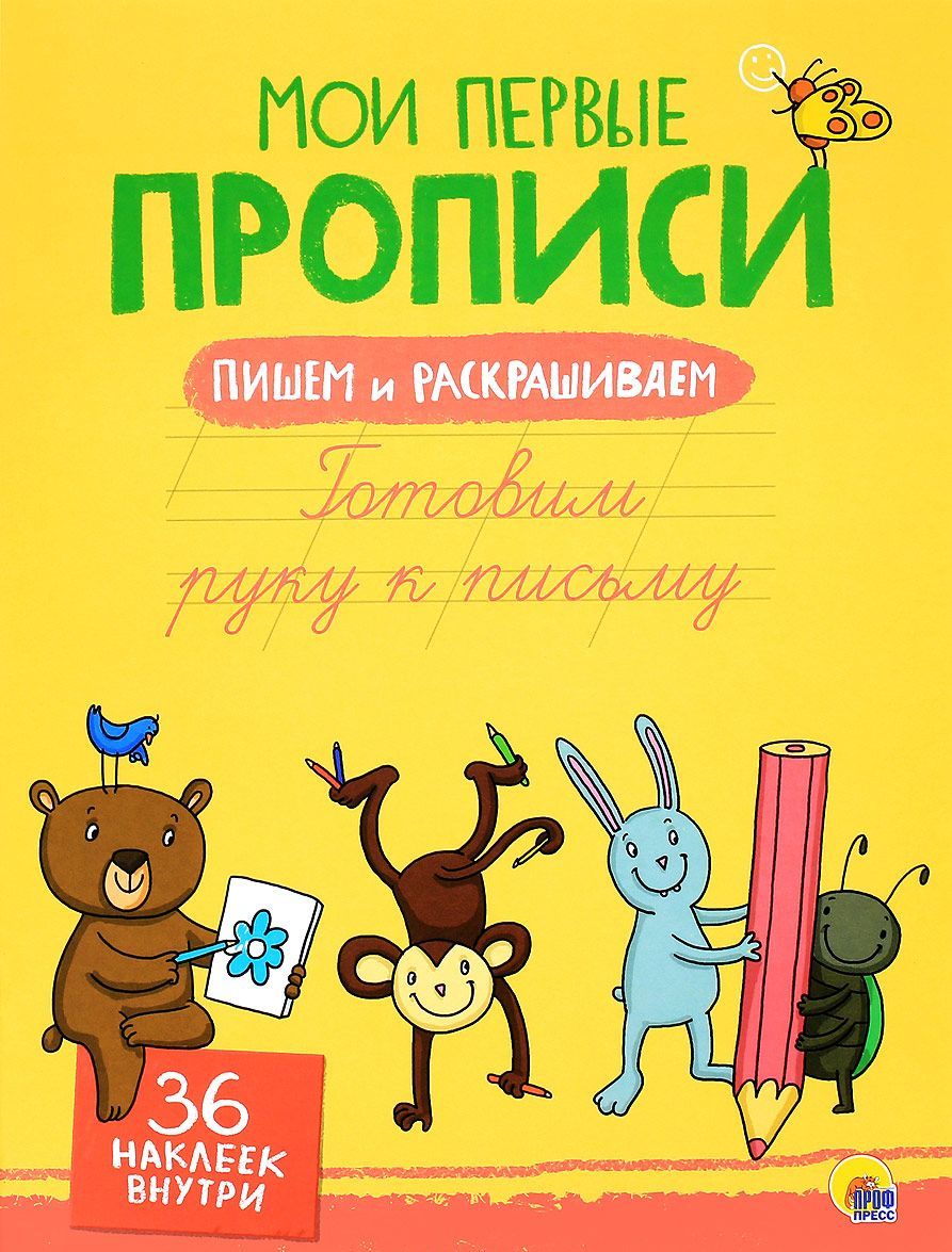 

Мои первые прописи с наклейками. Готовим руку к письму