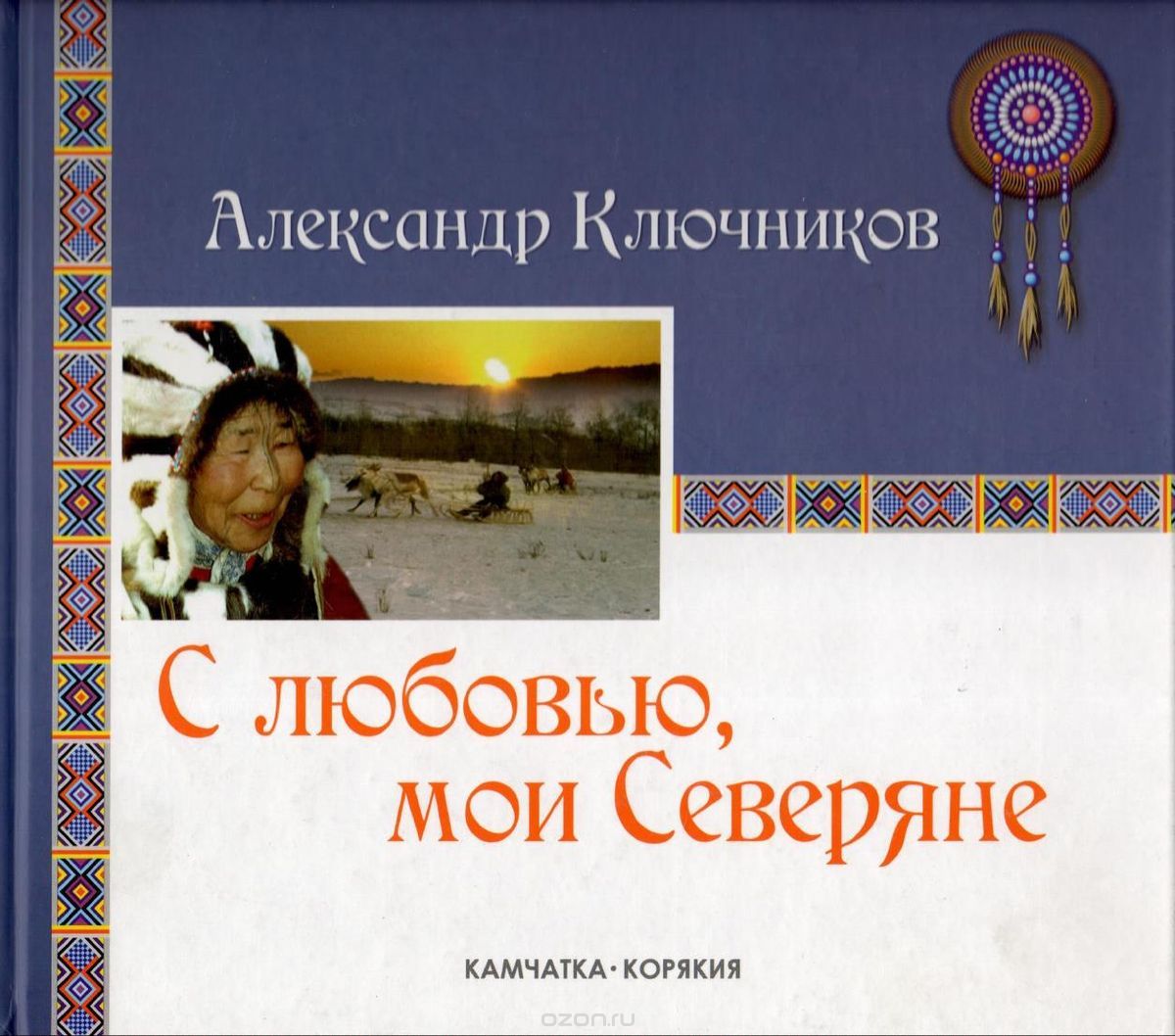

С любовью, мои Северяне. Фотоальбом
