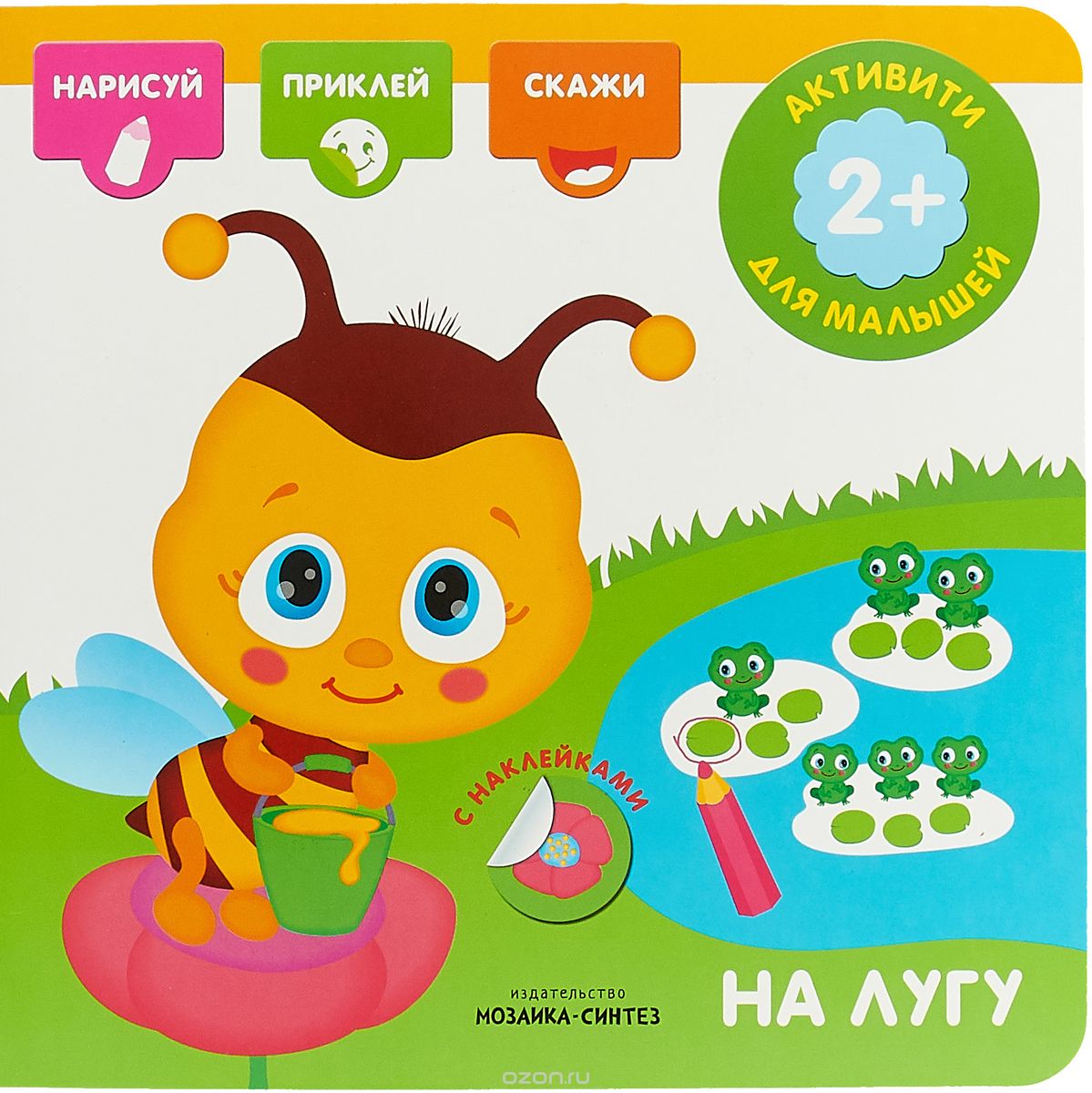 

На лугу. Книга с наклейками
