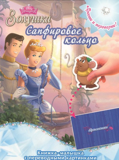 

Золушка. Сапфировое кольцо. Рапунцель. Драгоценная корона