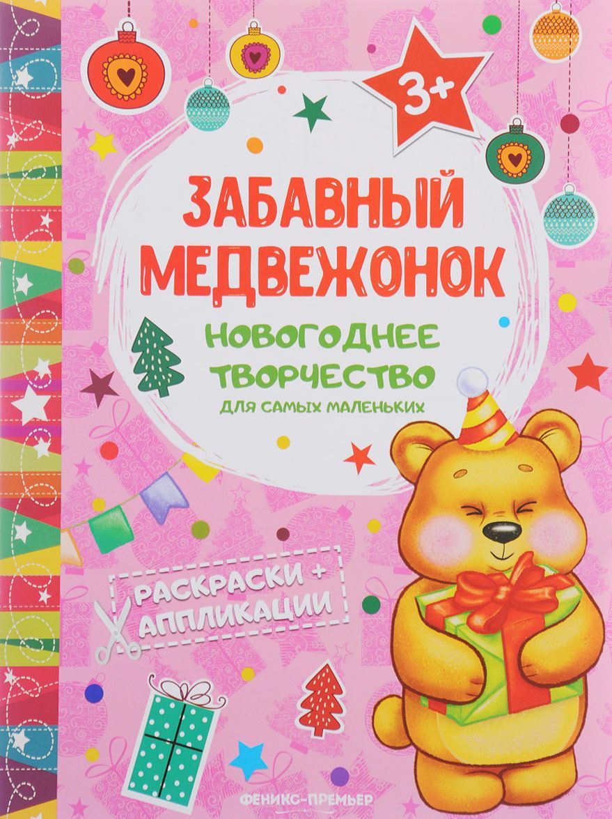 

Забавный медвежонок. Книжка раскраска-аппликация