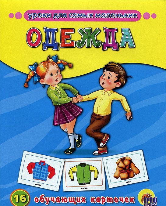 

Уроки для самых маленьких. Одежда (16 обучающих карточек)