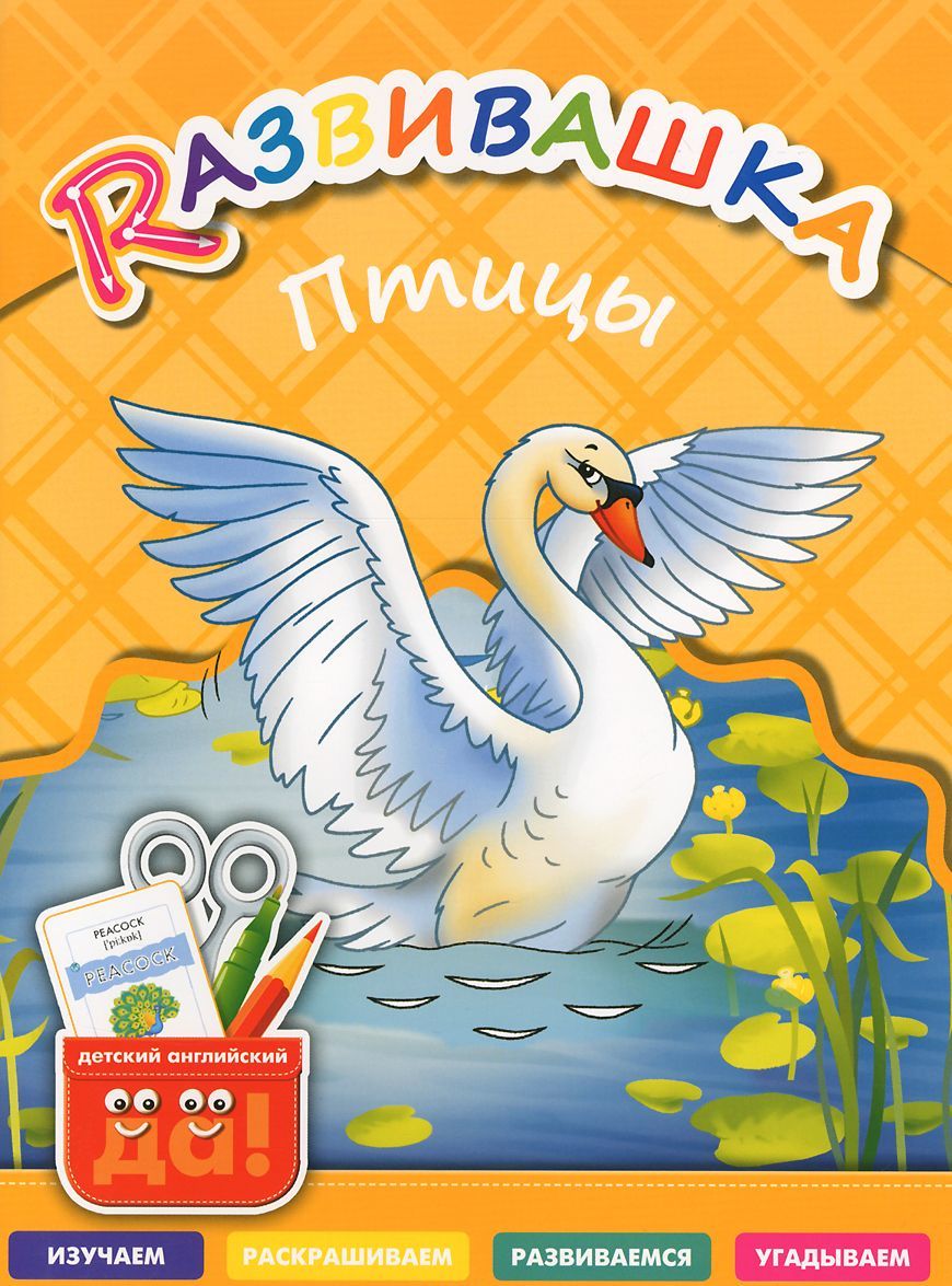 

Развивашка. Птицы
