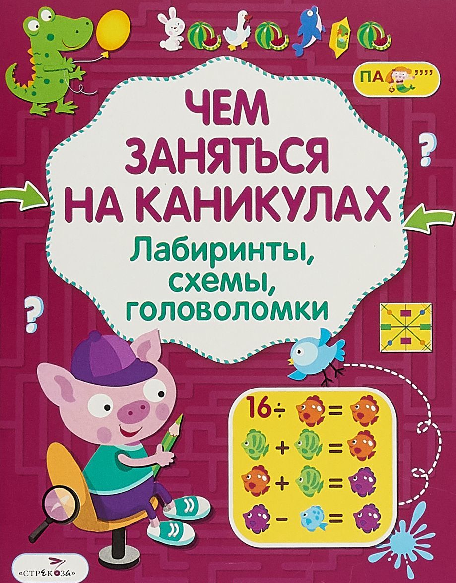 

Чем заняться на каникулах Лабиринты, схемы, головоломки. Выпуск 7