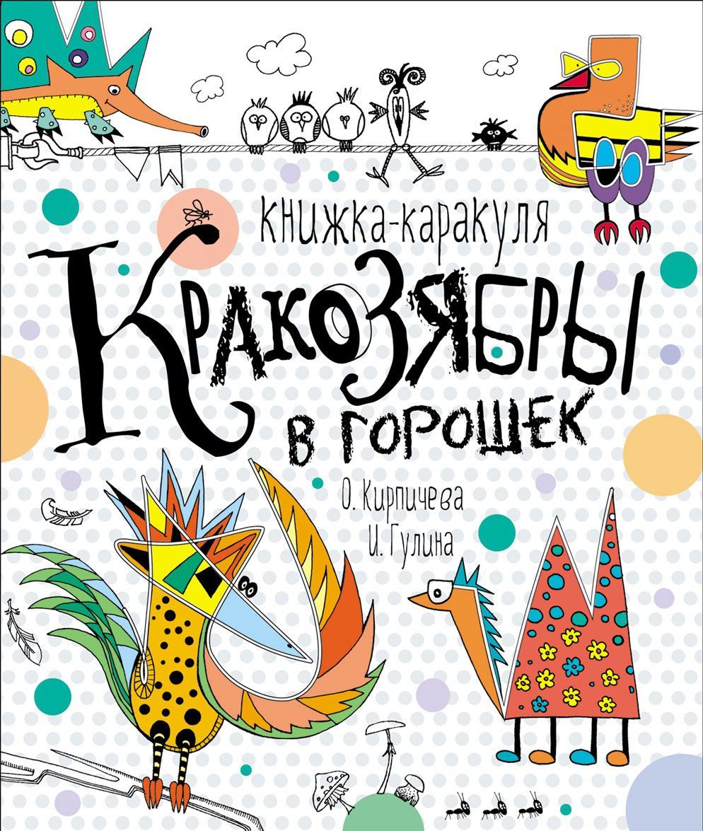 

Кракозябры в горошек. Книжка-каракуля