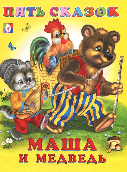 

Маша и медведь