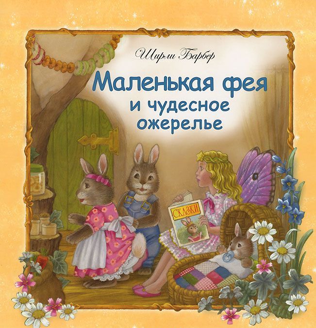 

Маленькая фея и чудесное ожерелье