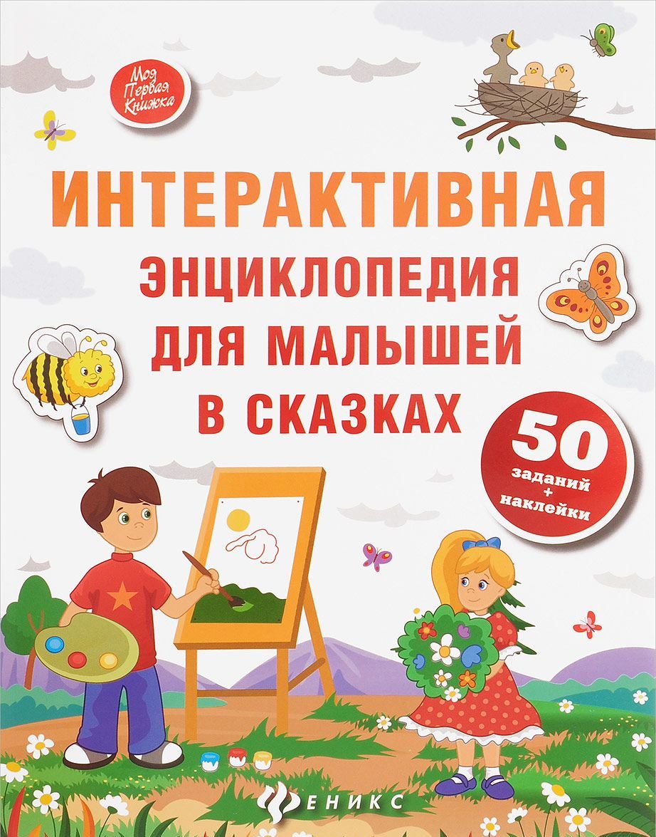 

Интерактивная энциклопедия для малышей в сказках
