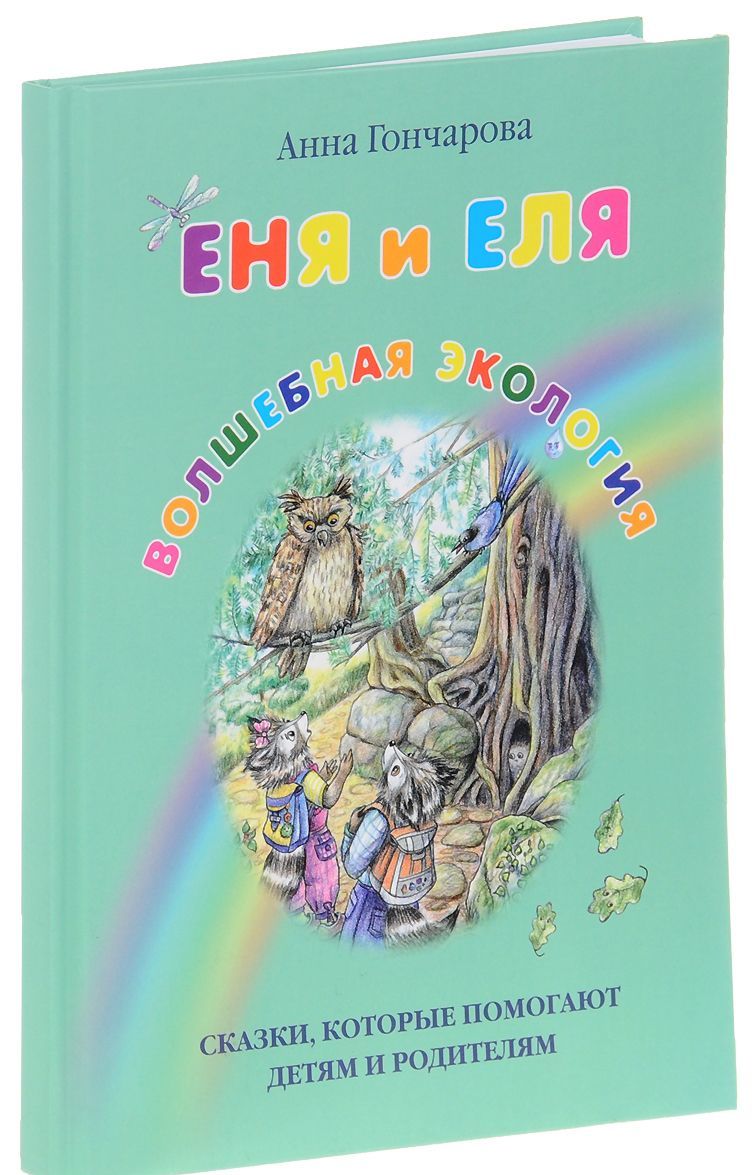 

Еня и Еля. Волшебная экология | Гончарова Анна Сергеевна