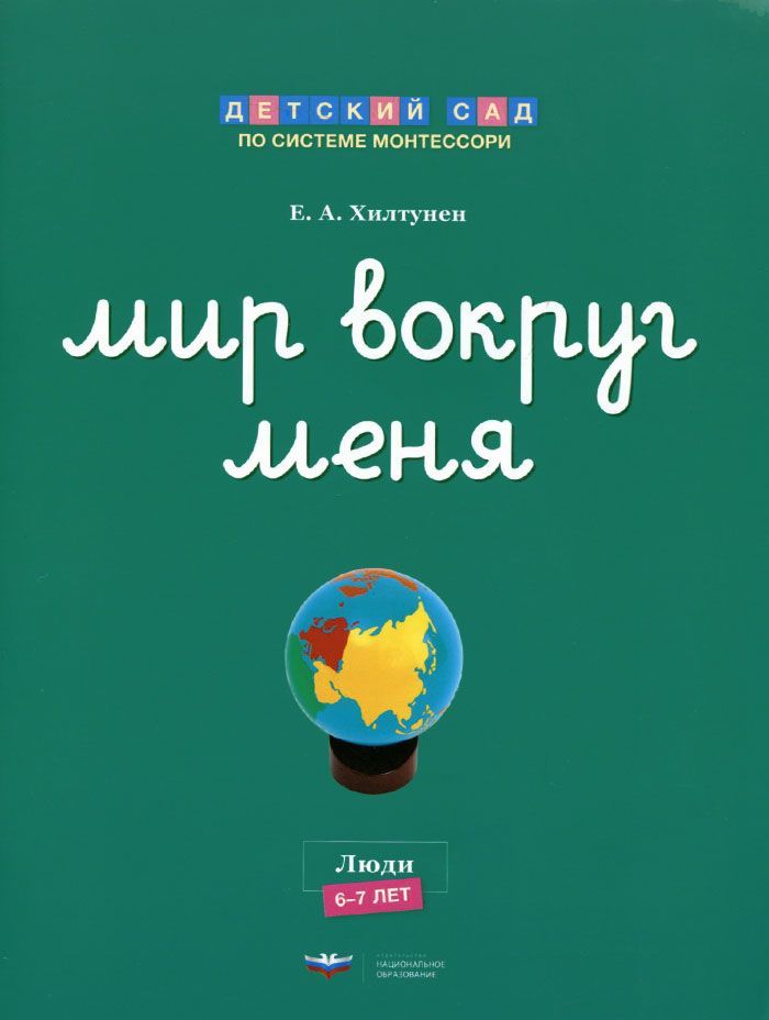 

Мир вокруг меня. Люди. Рабочая тетрадь. 6-7 лет