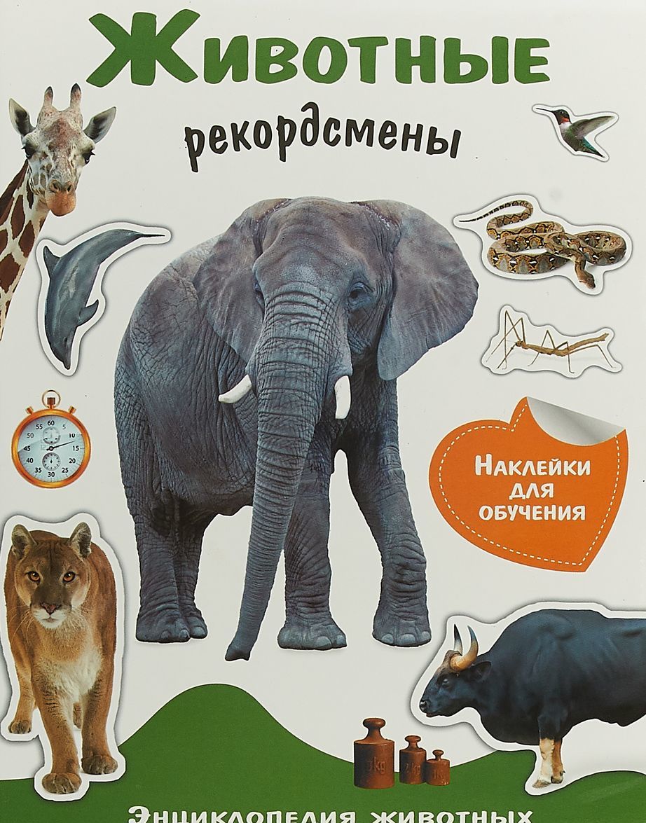 

Энциклопедия животных с наклейками. Животные-рекордсмены (1668588)
