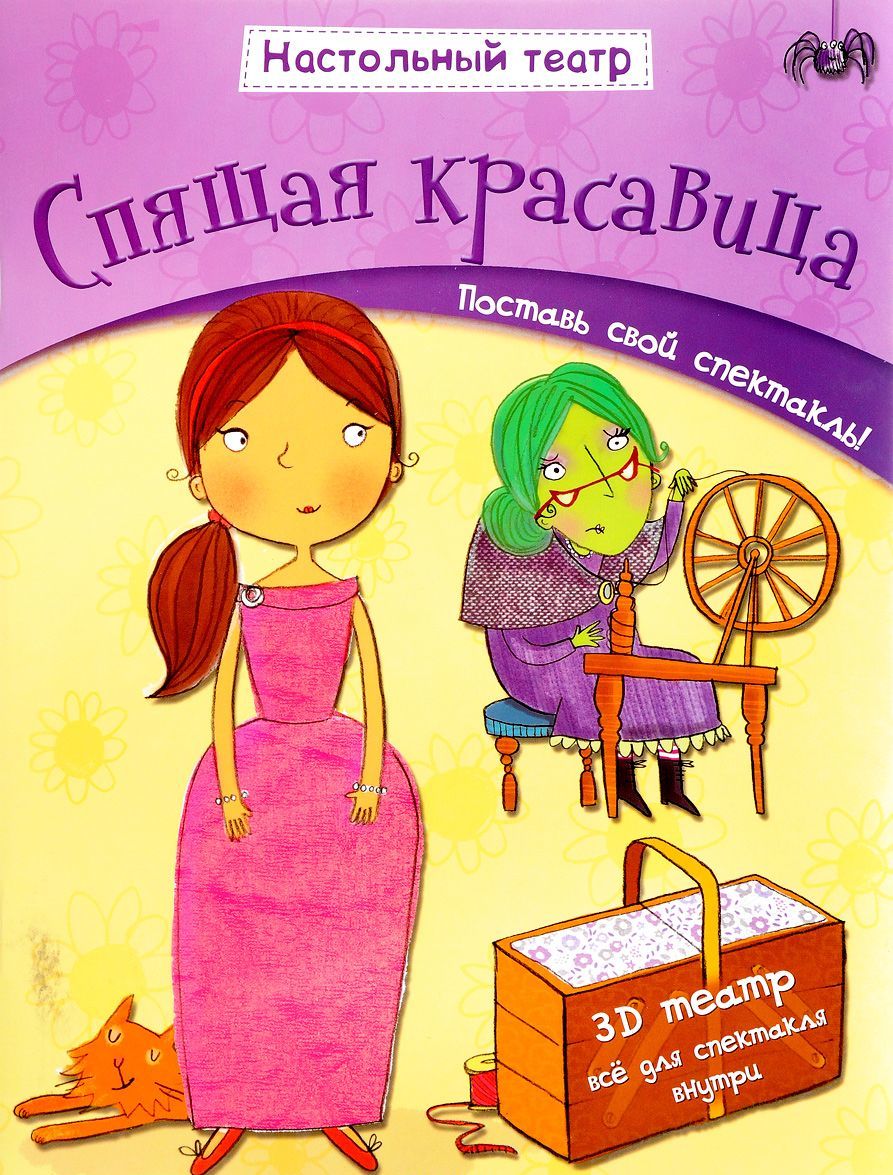 

Спящая красавица. Настольный театр