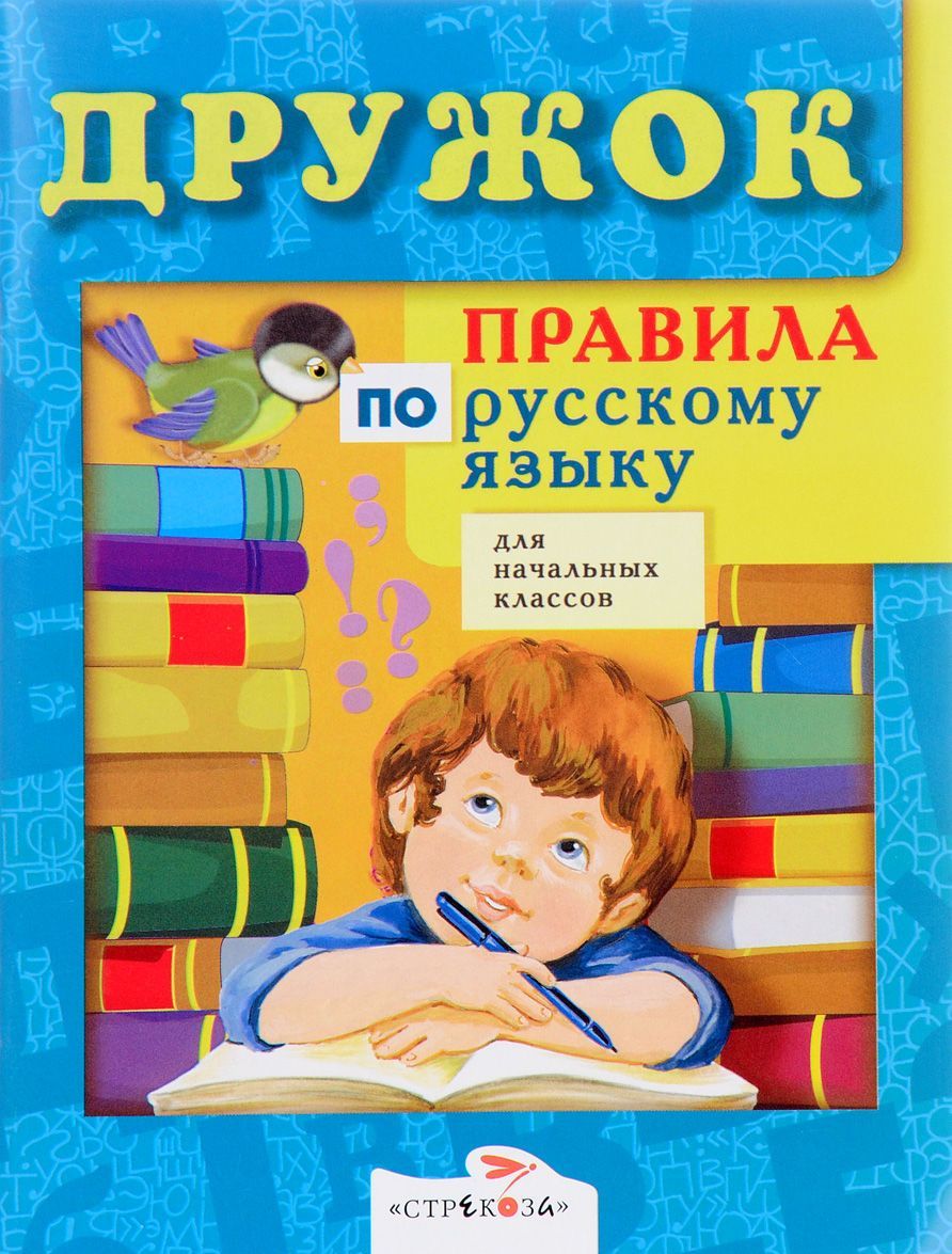 

Дружок. Правила по русскому языку для начальных классов (203889)