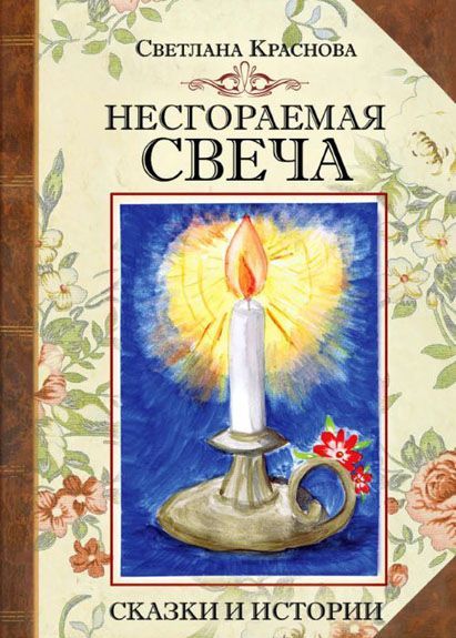 

Несгораемая свеча