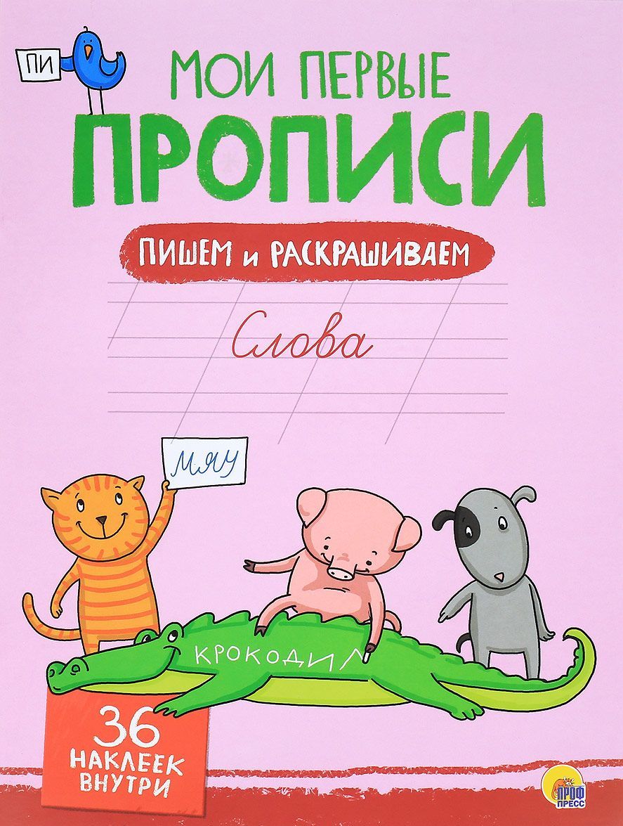 

Мои первые прописи с наклейками. Слова